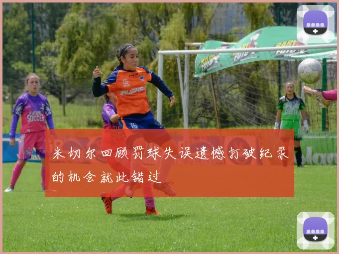 米切尔回顾罚球失误遗憾打破纪录的机会就此错过