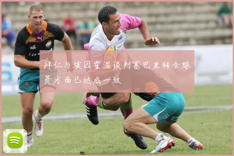 拜仁与埃因霍温谈判塞巴里转会球员方面已达成一致