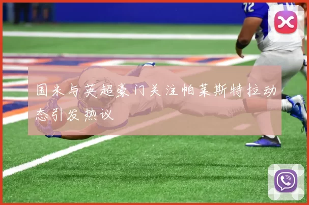 国米与英超豪门关注帕莱斯特拉动态引发热议