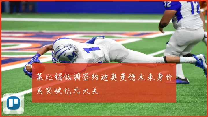 莱比锡低调签约迪奥曼德未来身价或突破亿元大关