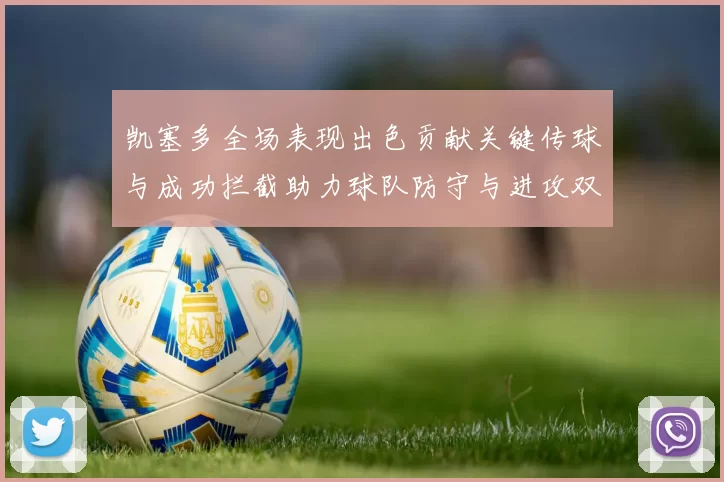 凯塞多全场表现出色贡献关键传球与成功拦截助力球队防守与进攻双重奏