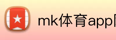 mk体育app网页版 Logo